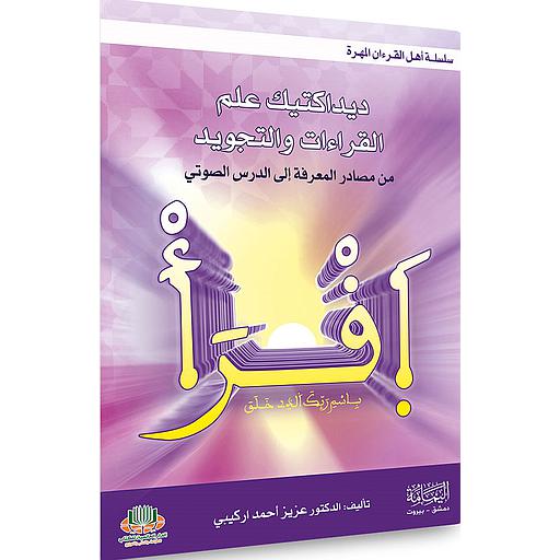 ديداكتيك علم القراءات والتجويد