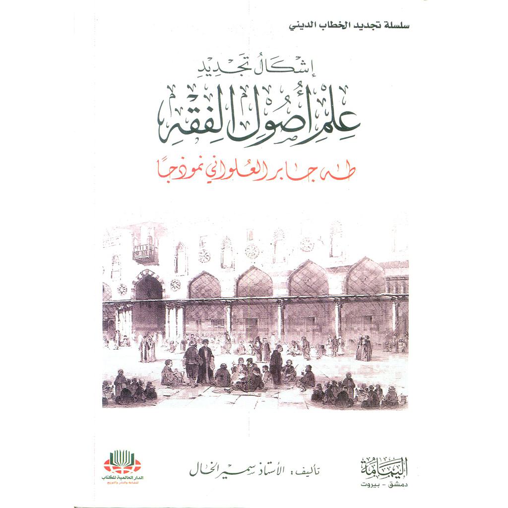 إشكال تجديد علم أصول الفقه