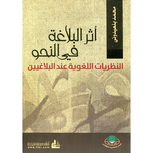 أثر البلاغة في النحو