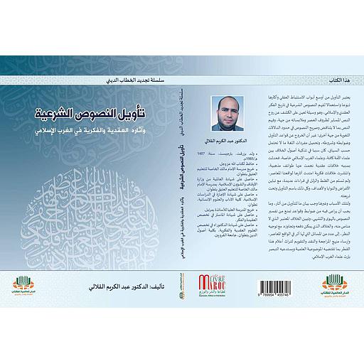 تأويل النصوص الشرعية