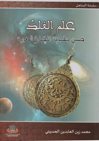 علم الفلك ضمن منظومة الحضارة المغربية