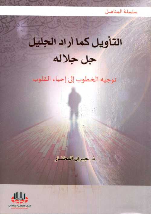 التأويل كما أراد الجليل جل جلاله