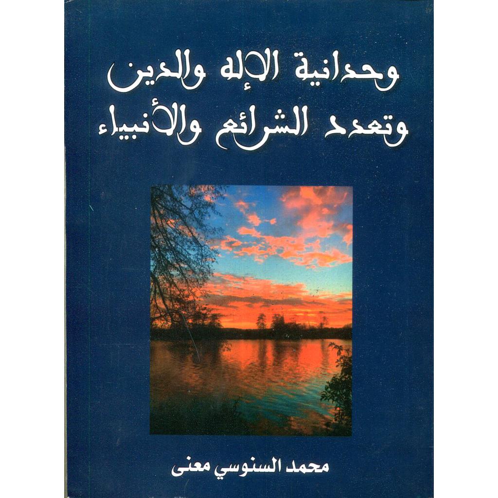 وحدانية الإله والدين وتعدد الشرائع والأنبياء