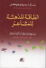 الطاقة المدهشة للمشاعر