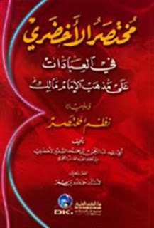 مختصر الأخضري في العبادات على مذهب الإمام مالك ويليه نظم المختصر