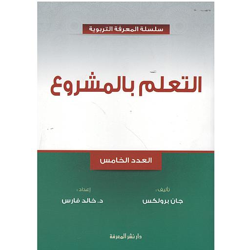 التعلم بالمشروع