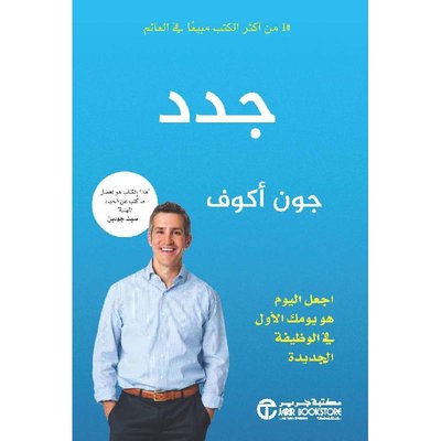 جدد اجعل اليوم هو يومك الأول في الوظيفة الجديدة