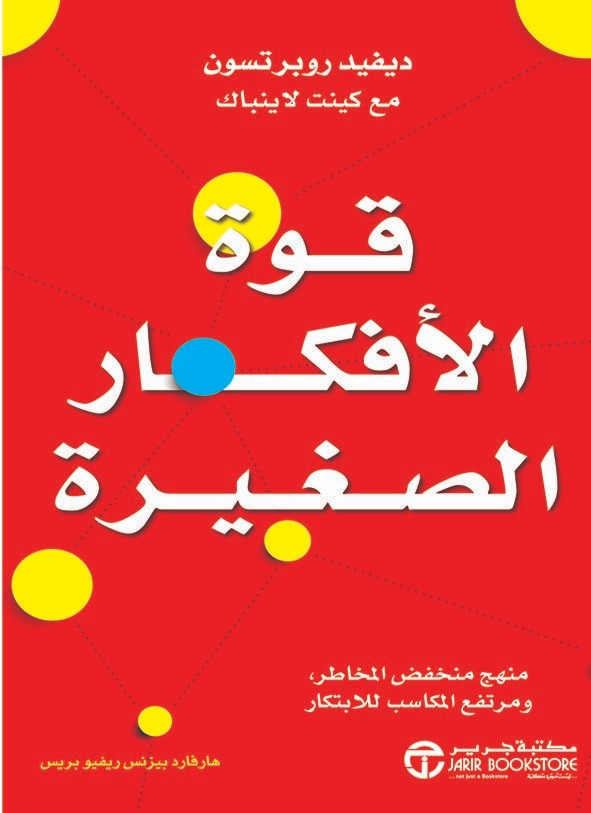 قوة الأفكار الصغيرة