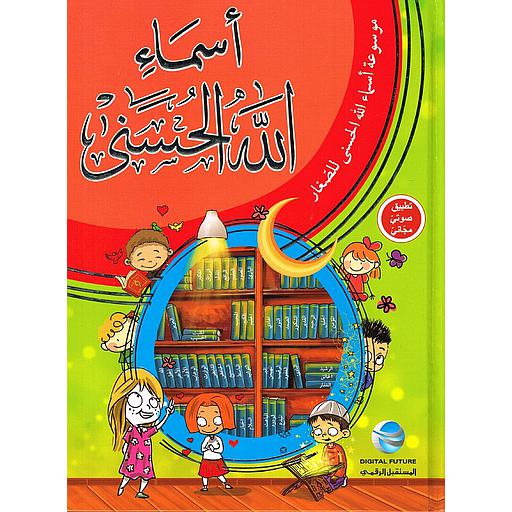 أسماء الله الحسنى