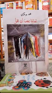 لماذا يجب أن نقرأ