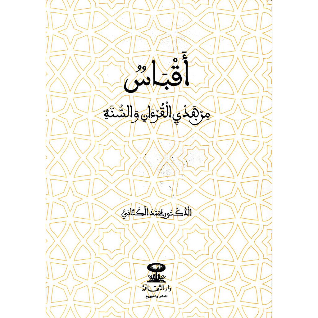 أقباس من هدي القرآن والسنة