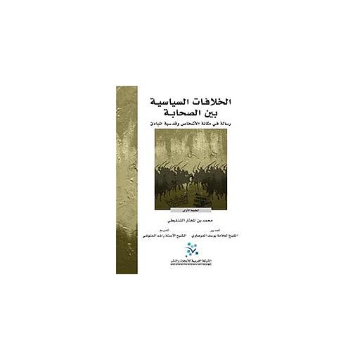 الخلافات السياسية بين الصحابة