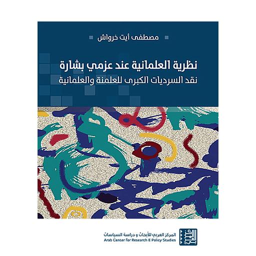 نظرية العلمانية عند عزمي بشارة