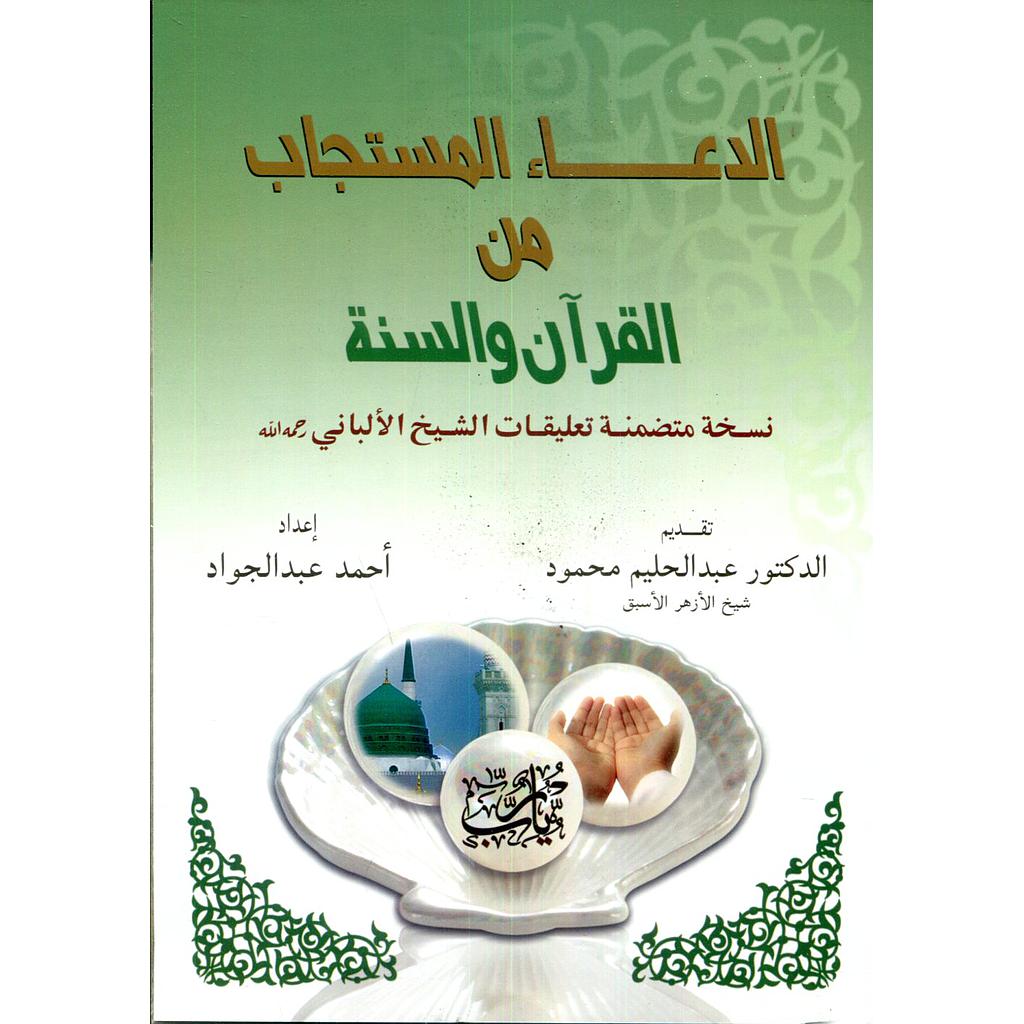 الدعاء المستجاب من القرآن والسنة نصف شاموا