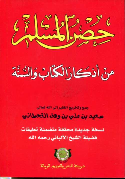 حصن المسلم من أذكار الكتاب والسنة نصف