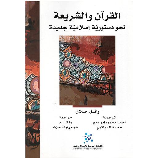 القرآن والشريعة