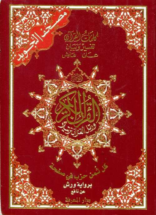 مصحف التجويد ربع برواية ورش ورق أبيض مجلد كل ثمن حزب في صفحة