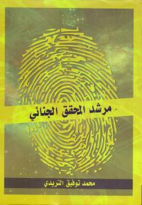 مرشد المحقق الجنائي