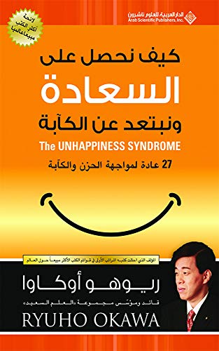 كيف نحصل على السعادة ونبتعد عن الكآبة