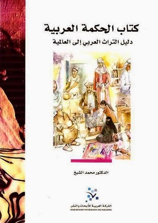 كتاب الحكمة العربية