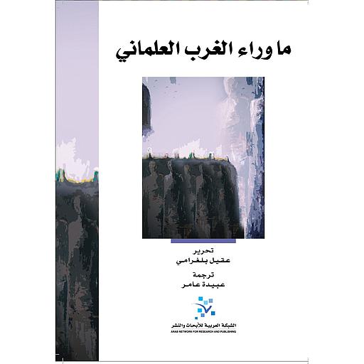 ماوراء الغرب العلماني
