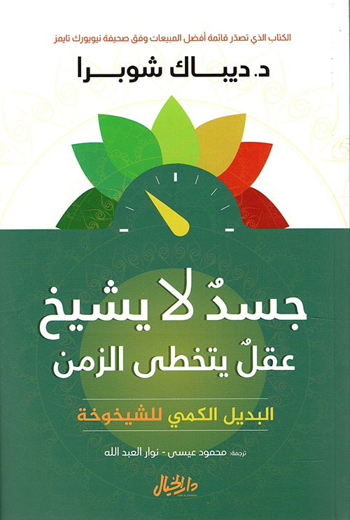 جسد لايشيخ عقل يتخطى الزمن