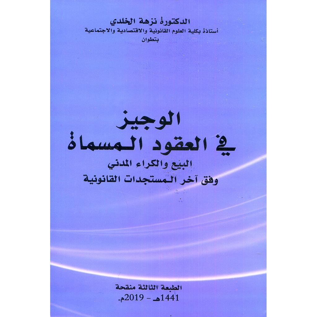 الوجيز في العقود المسماة البيع والكراء المدني وفق آخر المستجدات القانونية