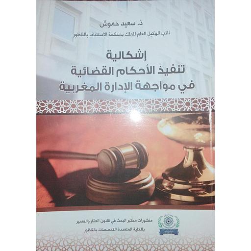 إشكالية تنفيذ الأحكام القضائية في مواجهة الإدارة المغربية