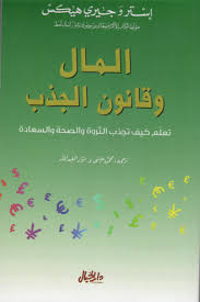 المال وقانون الجذب