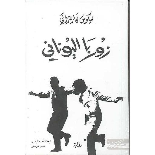 زوربا اليوناني