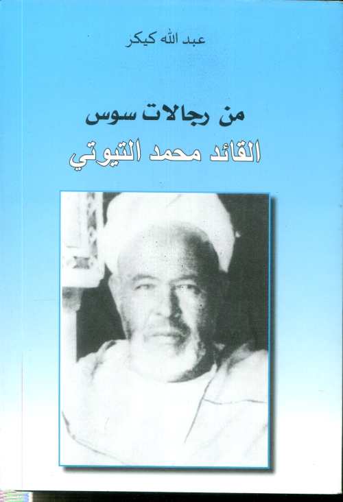 من رجالات سوس القائد محمد التيوتي