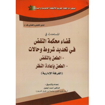 المستحدث في قضاء محكمة النقض في تحديد شروط وحالات الطعن بالنقض الطعن بإعادة النظر 