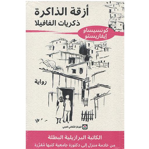 أزقة الذاكرة ذكريات الفافيلا