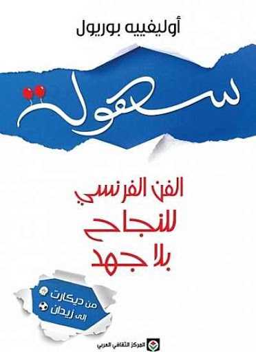 سهولة الفن الفرنسي للنجاح بلا جهد