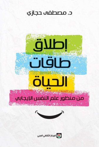 إطلاق طاقات الحياة