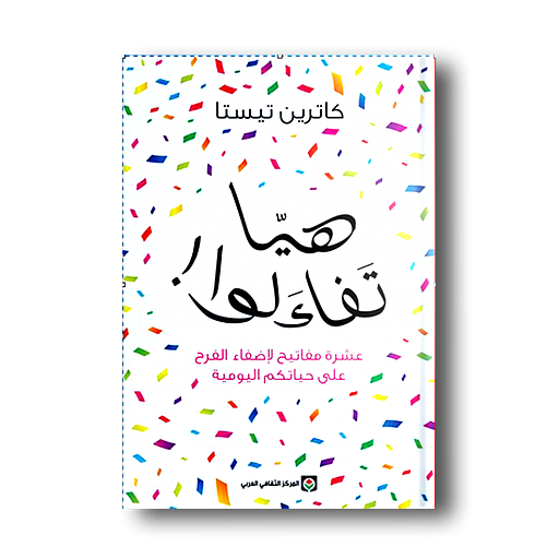 هيا تفاءلوا