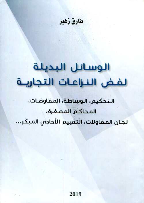 الوسائل البديلة لفض النزاعات التجارية