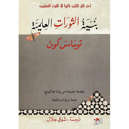 بنية الثورات العلمية