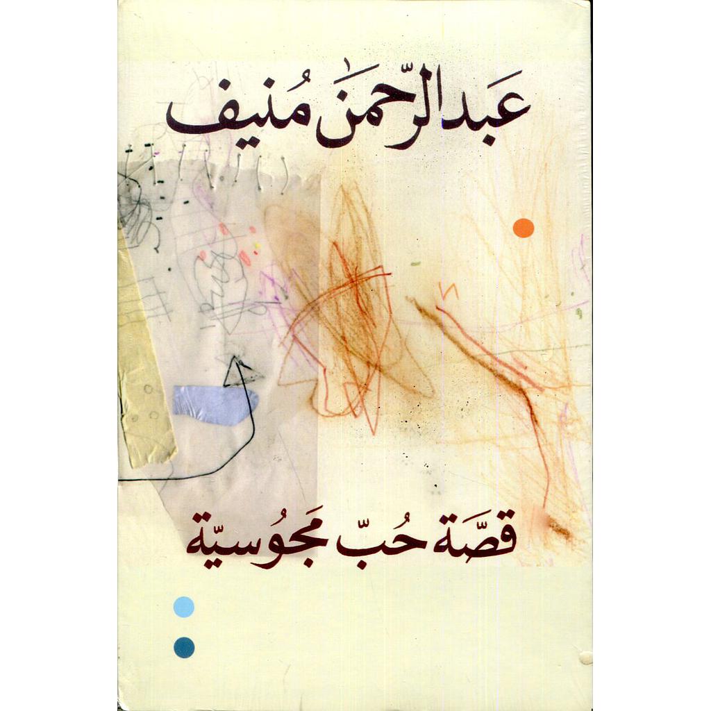 قصة حب مجوسية