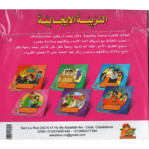 سلسلة التربية الإيجابية 1/6