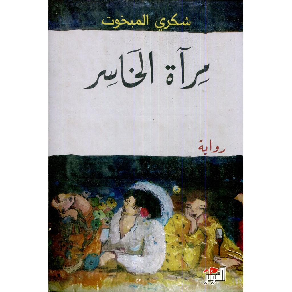 مرآة الخاسر