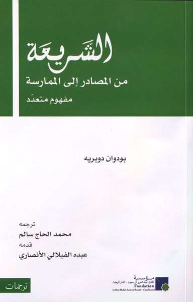 الشريعة من المصادر إلى الممارسة