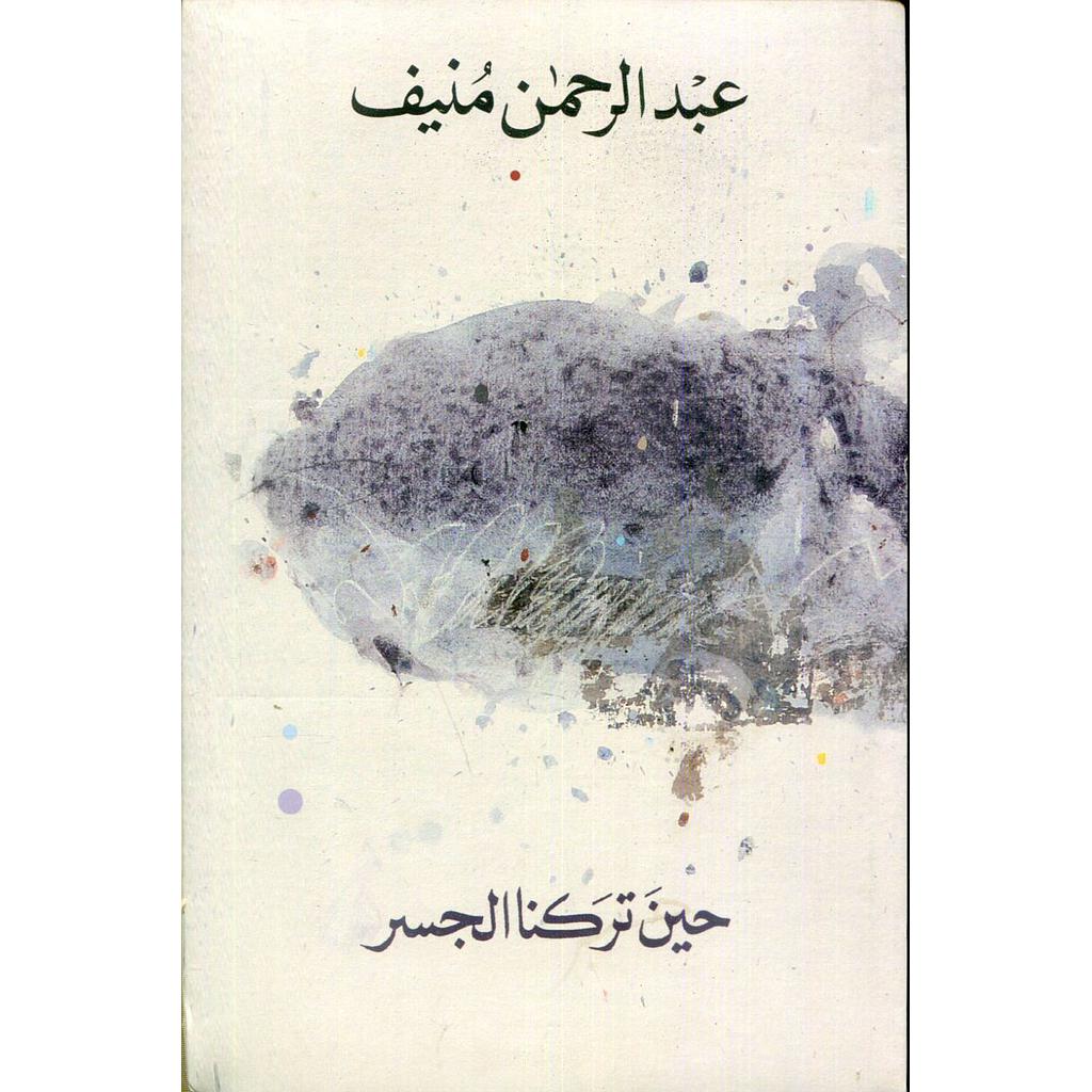 حين تركنا الجسر