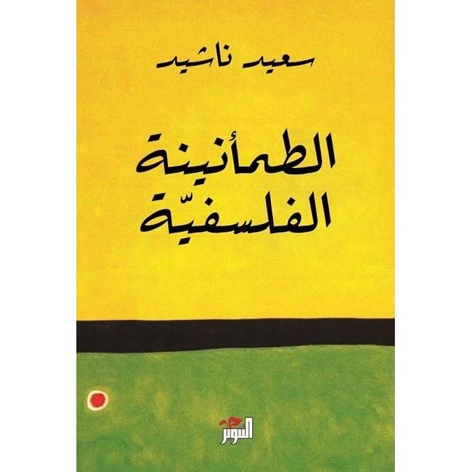 الطمأنينة الفلسفية