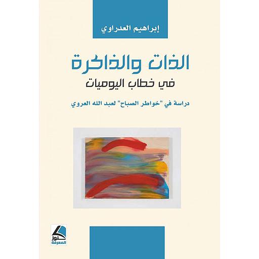 الذات والذاكرة في خطاب اليوميات