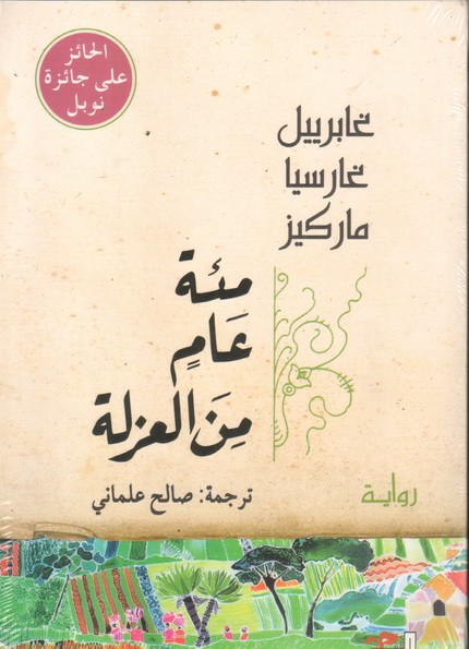 مئة عام من العزلة