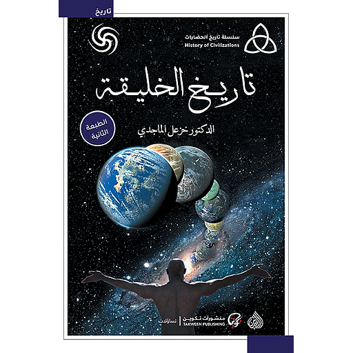 تاريخ الخليقة