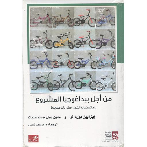 من أجل بيداغوجيا المشروع