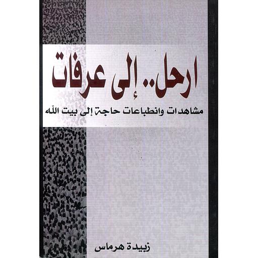 إرحل إلى عرفات
