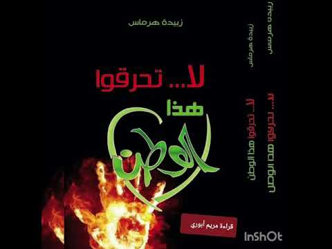 لا تحرقوا هذا الوطن